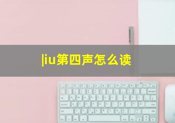 |iu第四声怎么读